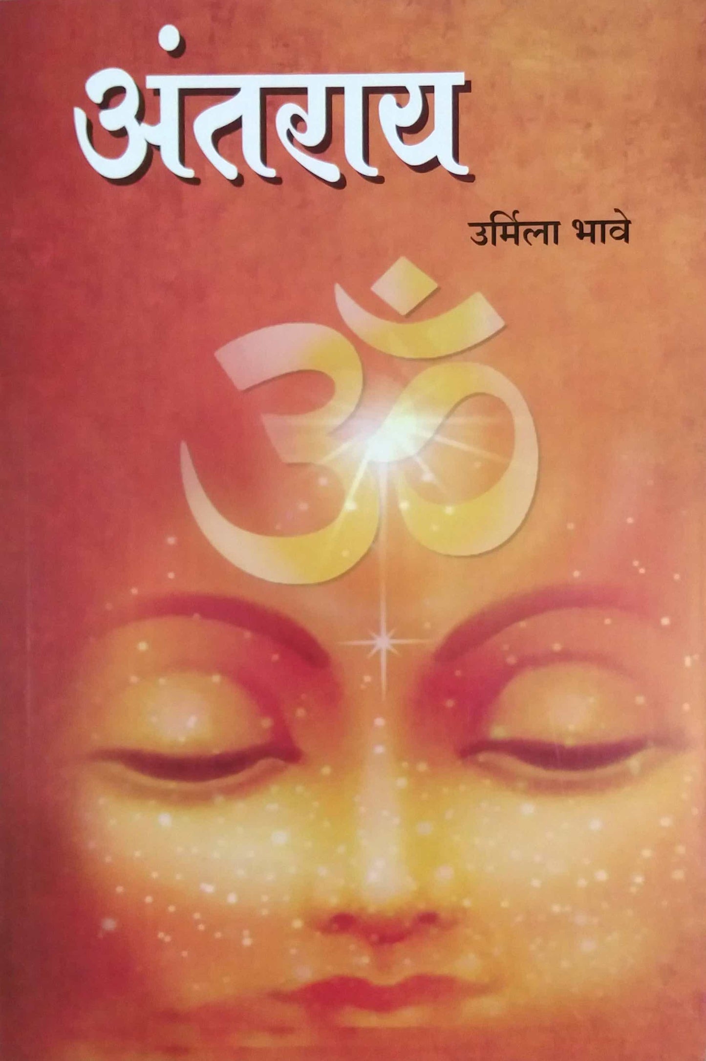 Antaray by BHAVE URMILA