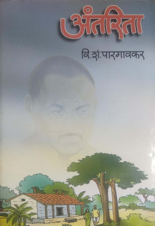 ANTARITA  by PARAGAVAKAR VI. SHAN.