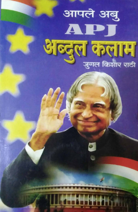 APALE ABU APJ ABDUL KALAM  by RATHI JUGALAKISHOR