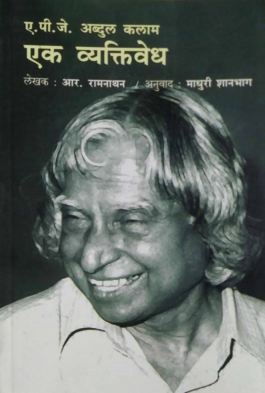 A P J ABDUL KALAM EK VYAKTIVEDH  by Shanabag Madhuri