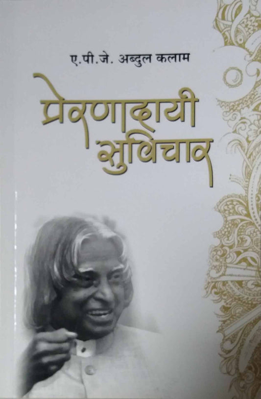 PRERANADAYI SUVICHAR  by KALAM ABDUL.A.P.J