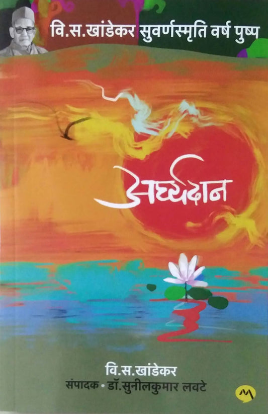 Arghyadan by KHANDEKAR VI.SA.,LAVATE SUNILAKUMAR