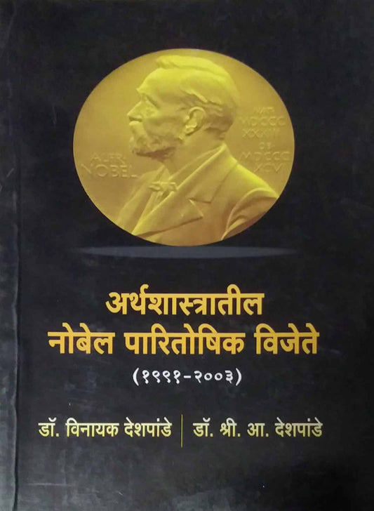 ARTHASHASTRATIL NOBEL PARITOSHIK VIJETE  by DESHPANDE VINAYAK