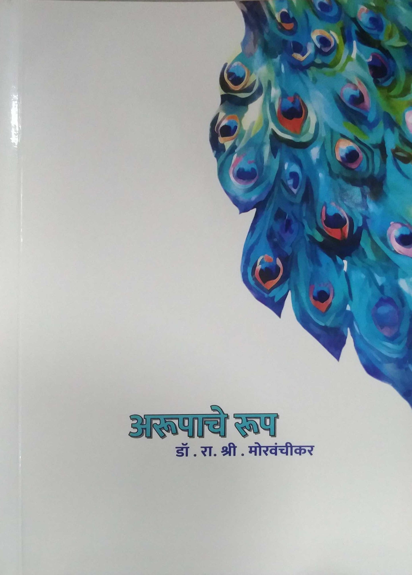 Arupache Rup by MORAVANCHIKAR RA SHRI