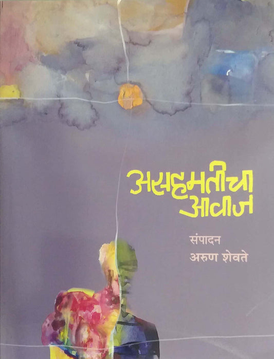 ASAHAMATICHI DUNIYA  by SHEVATE ARUN