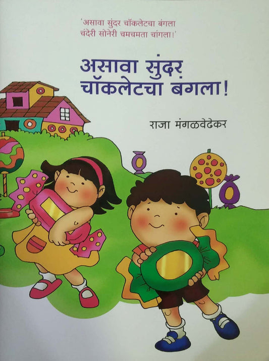 ASAVA SUNDAR CHOCALETACHA BANGALA  by MANGALAVEDHHEKAR RAJA