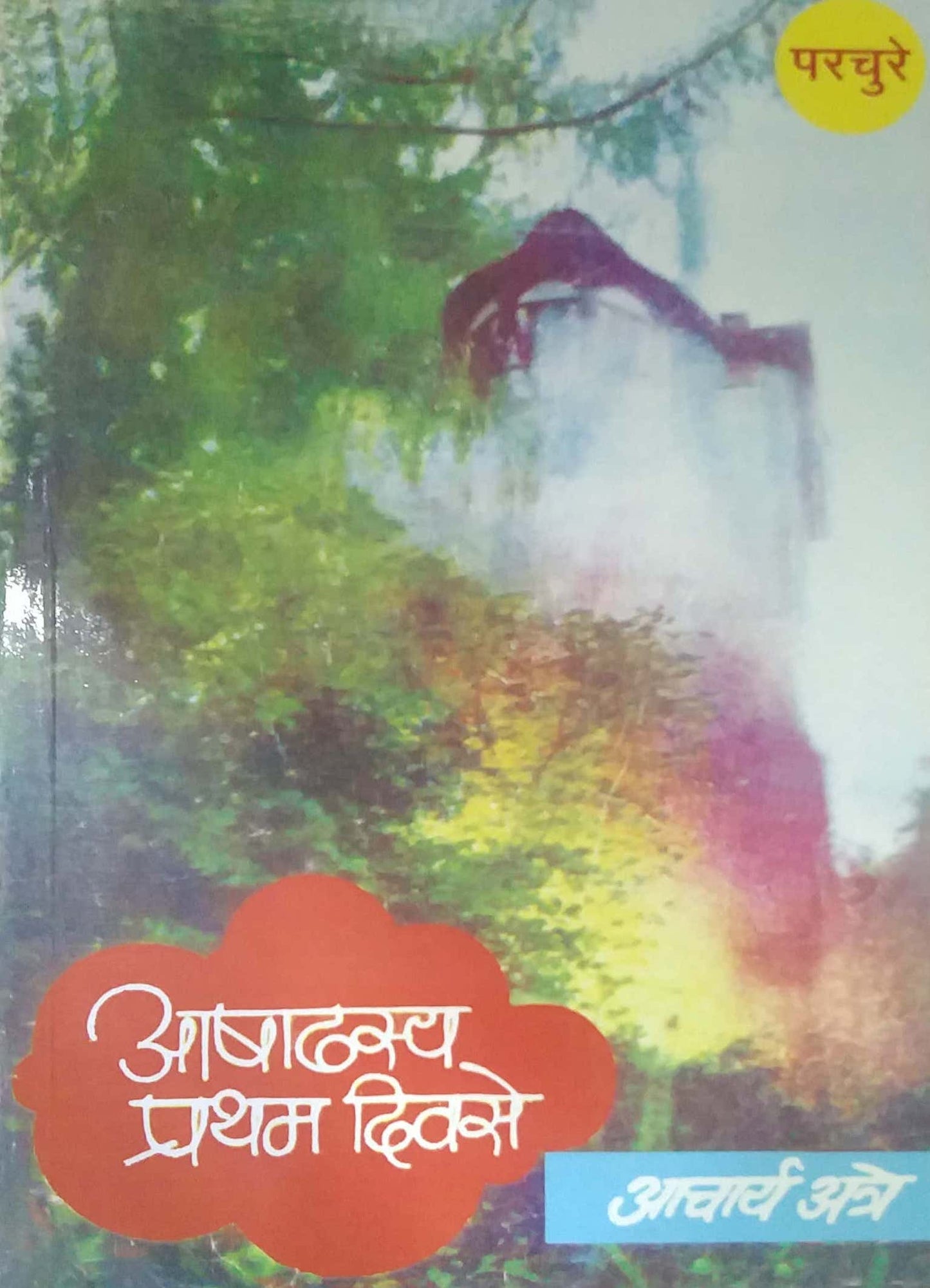 ASHADHASY PRATHAM DIVASE  by ATRE PRA KE / ATRE ACHARY