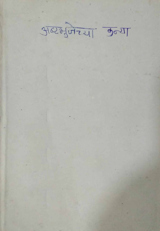ASHTABHUJECHYA KANYA  by RAJE SHAILAJA