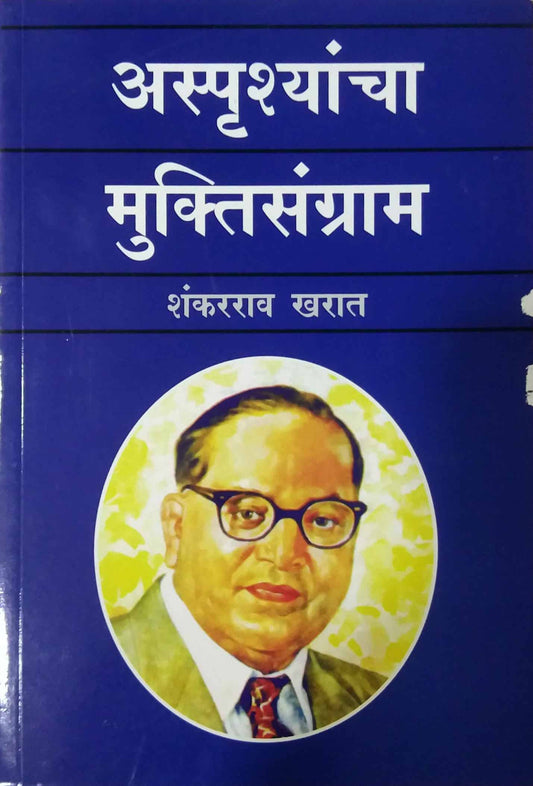 ASPRUSHYANCHA MUKTISANGRAM  by KHARAT SHANKARARAV