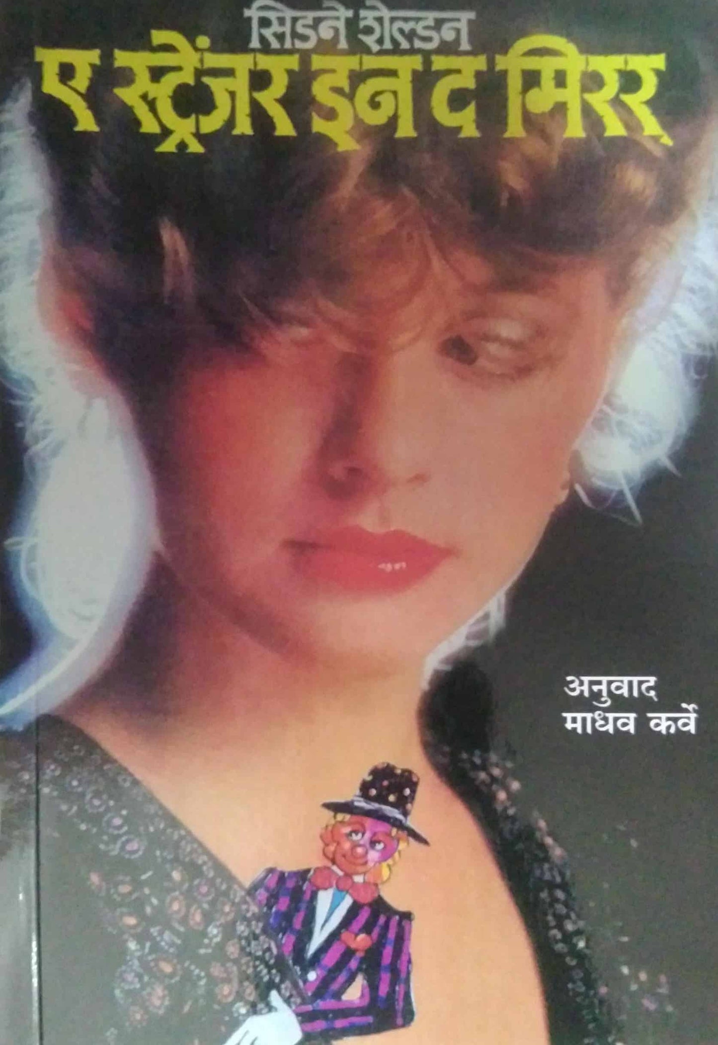 A STRANGER IN THE MIRROR  by KARVE MADHAV,SIDANE SHELDAN