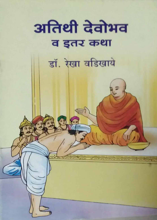 ATITHI DEVO BHAV VA ITAR KATHA  by VADIKHAYE REKHA