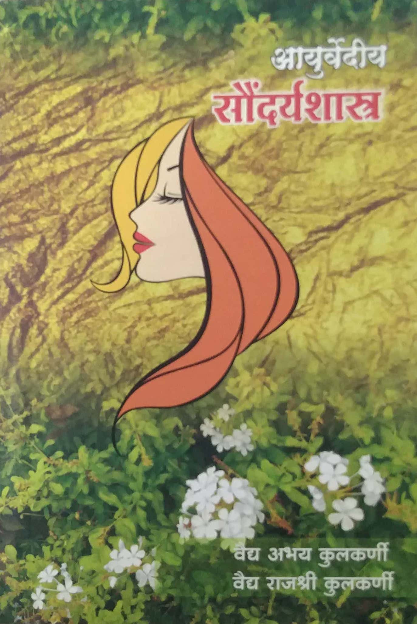 Ayurwediy Saundaryashastra    By Kulkarni A R, Kulkarni Abhay