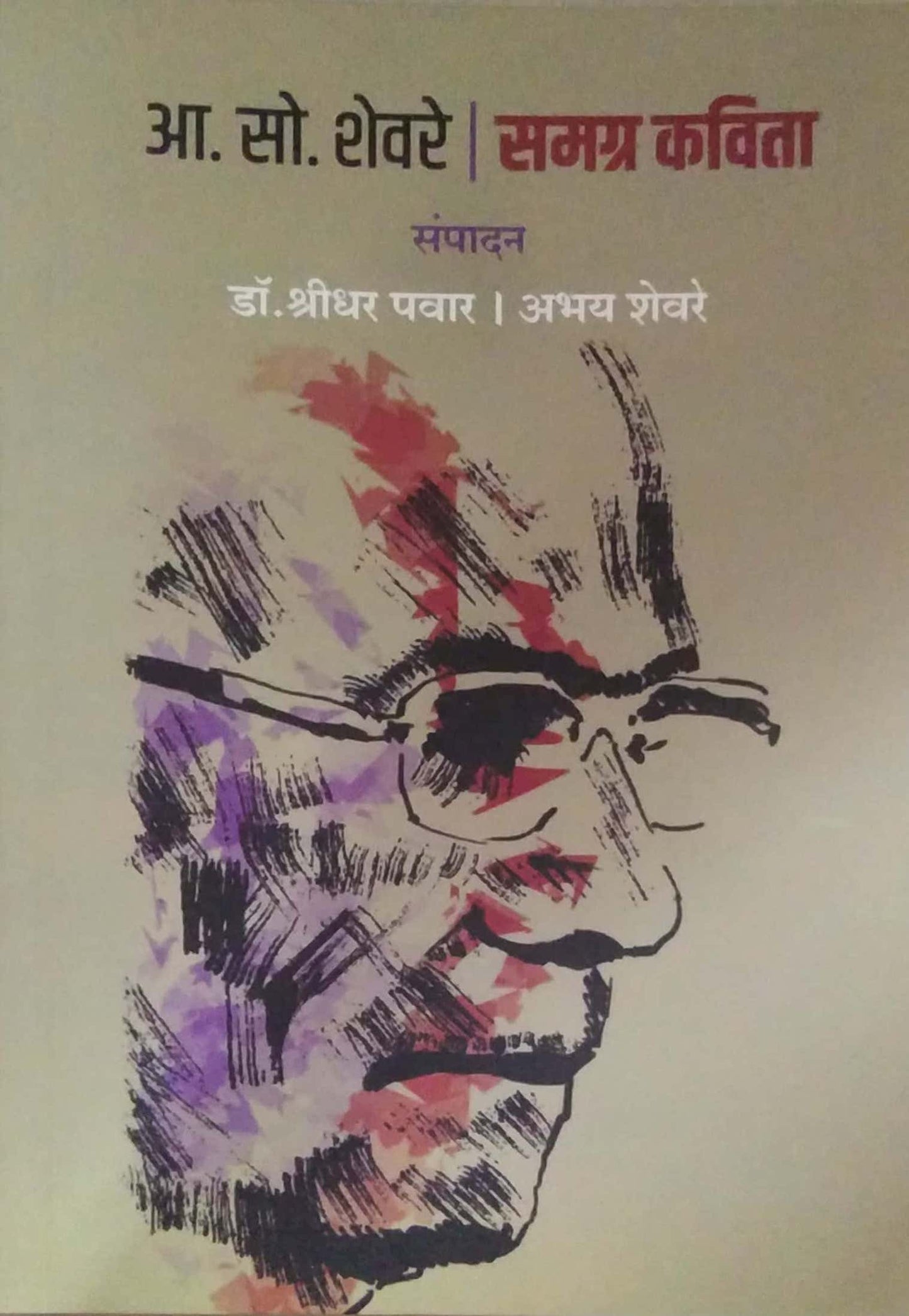 AA SO SHEVARE SAMAGRA KAVITA by PAVAR SHRIDHAR,SHEVARE ABHAY