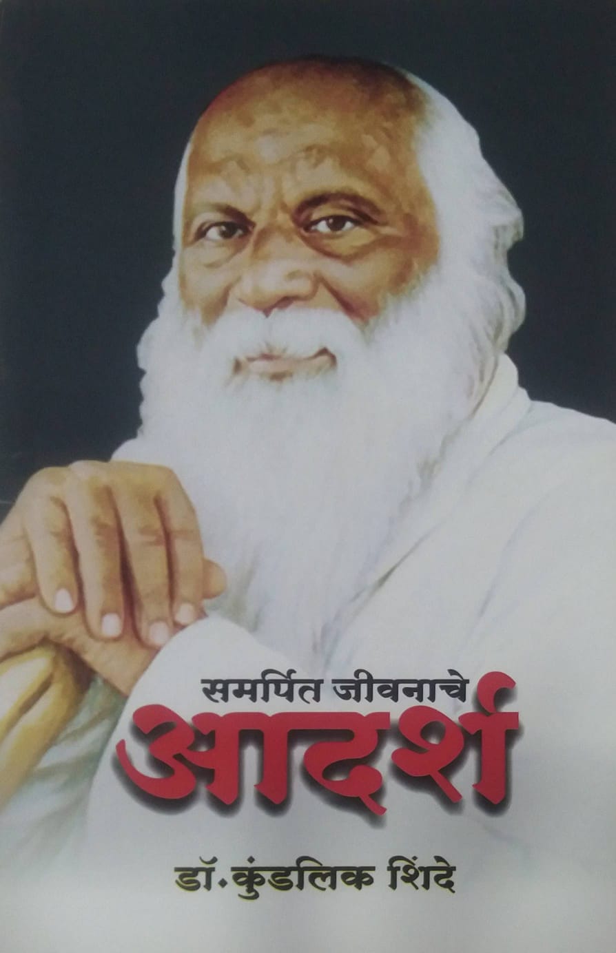 SAMARPIT JIVNACHE ADARSH  by SHINDE KUNDALIK