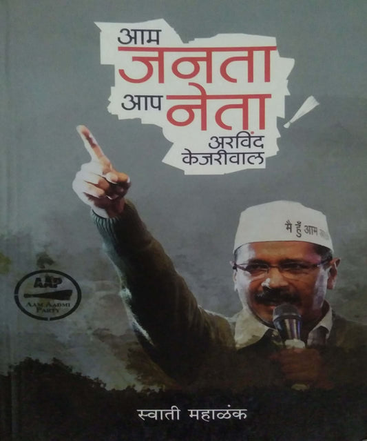 Am Janata Ap Neta Arvind Kejarival  by MAHALANK SWATI