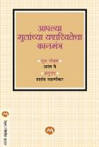 AAPLYA MULANCHYA YASHASWITECHA KANMANTRA original authour ANANT PAI Translated byPRASHANT TALNIKAR