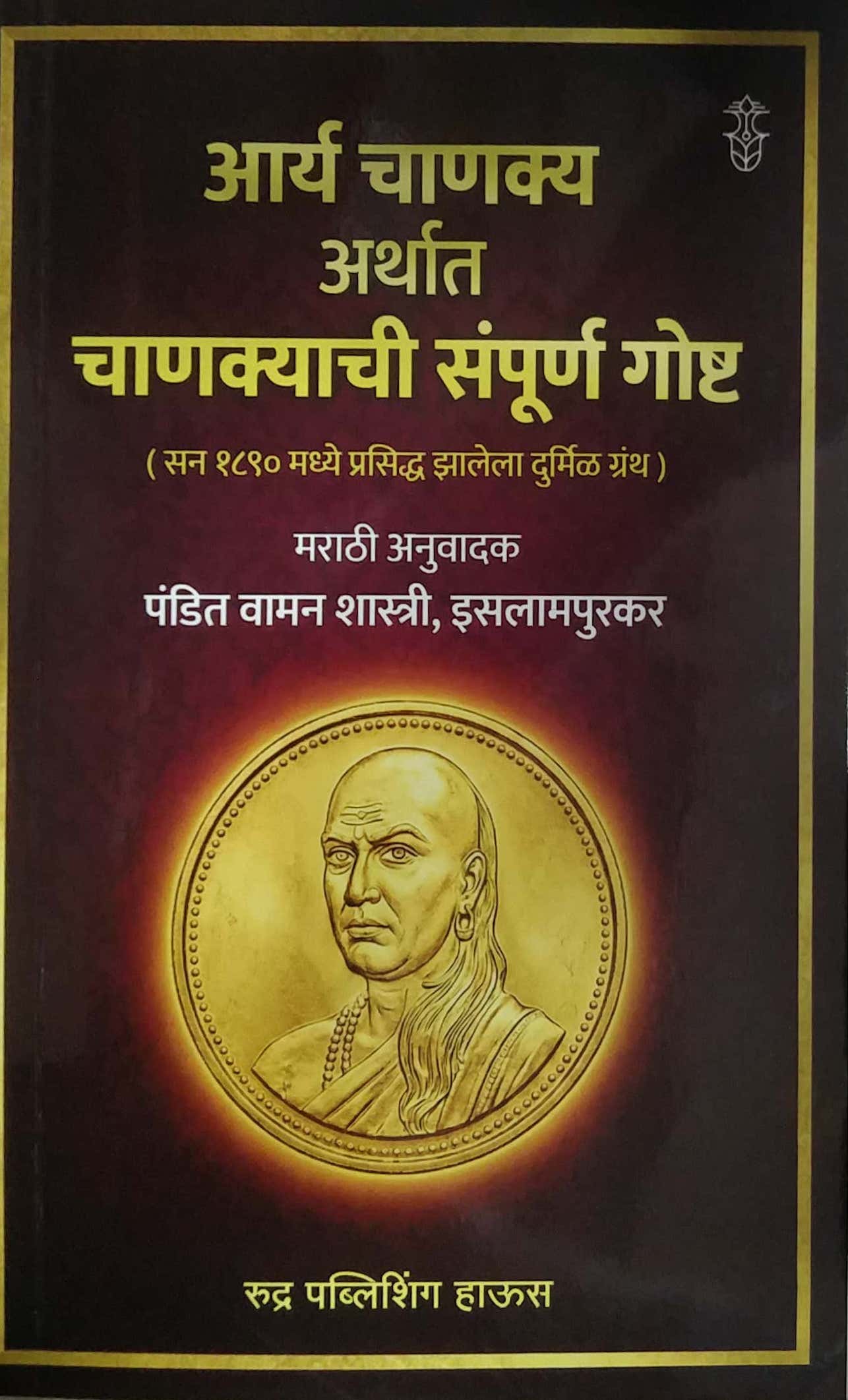 ARYA CHANAKYA ARTHAT CHANAKYACHI SAMPURN GOSHT by Islamapurakar Vamanashashtri