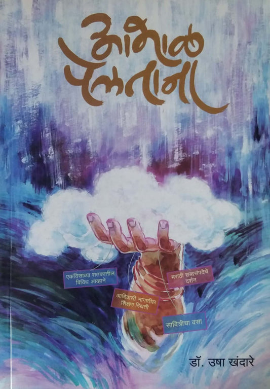 Abhal Pelatana by KHANDARE USHA