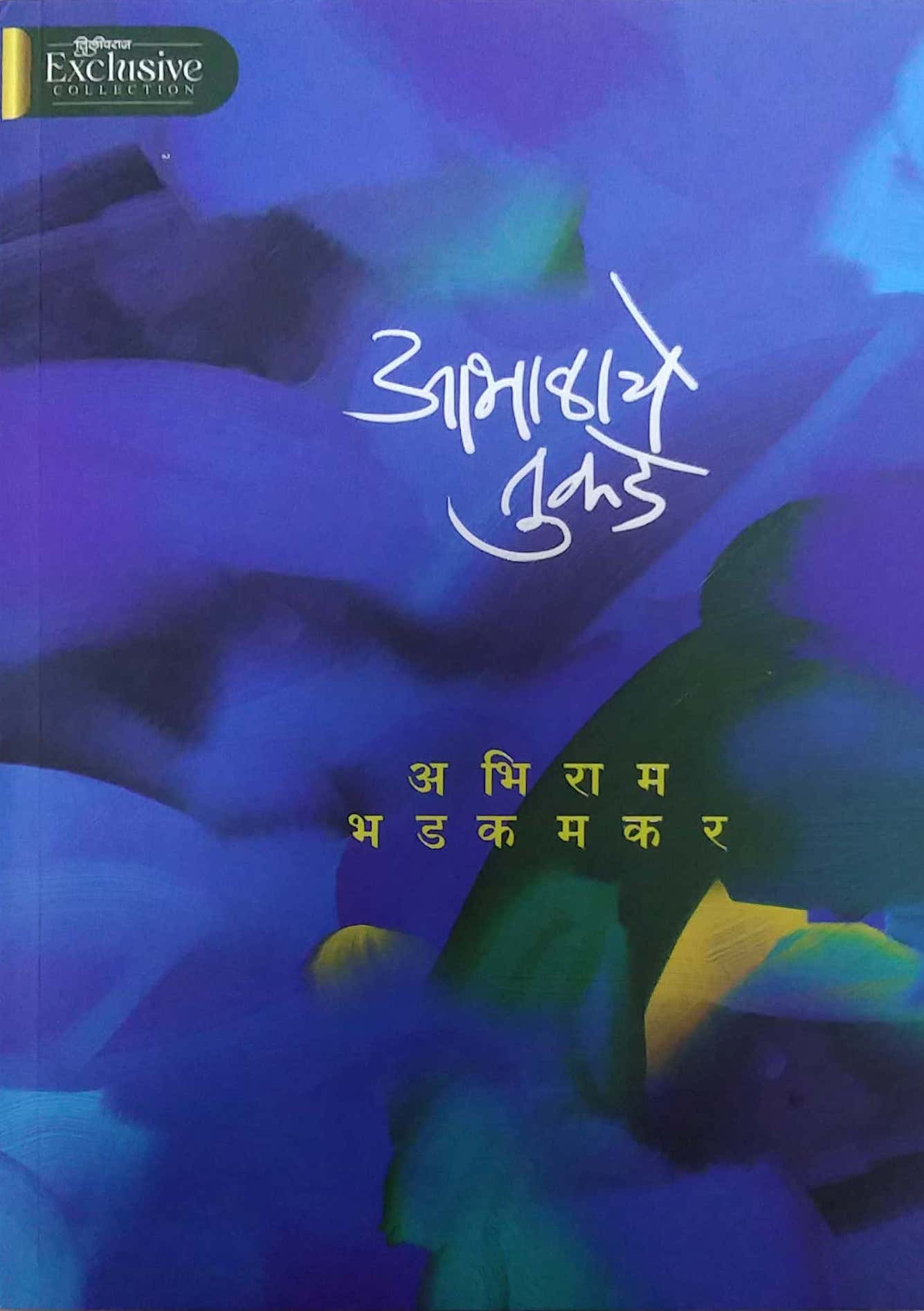 Abhalache Tukade by BHADAKAMAKAR ABHIRAM