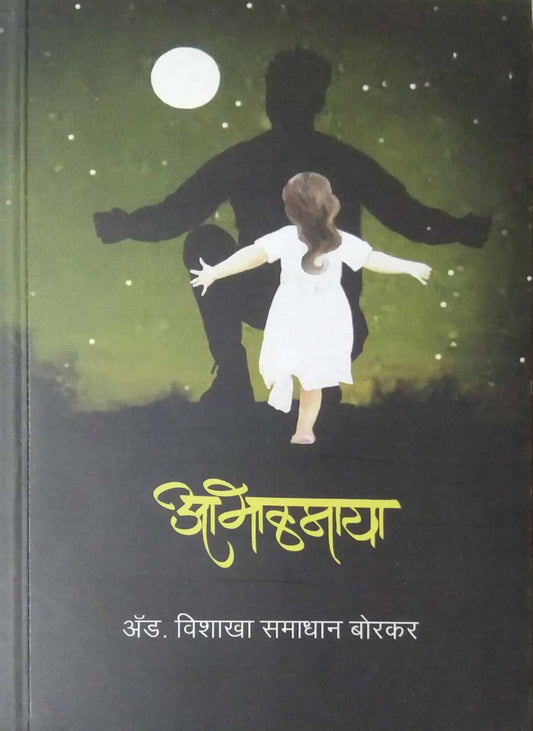 Abhalamaya by Borakar Vishakha