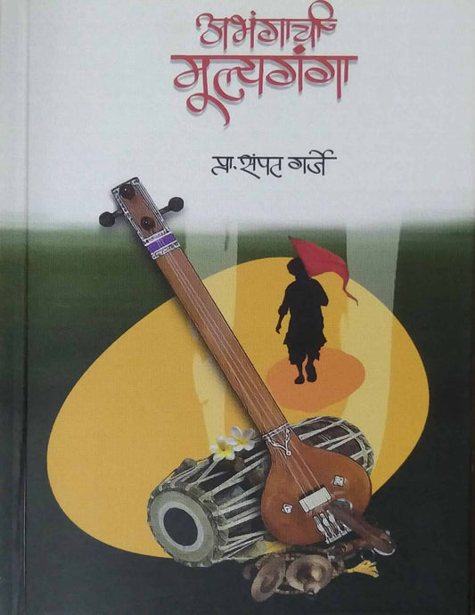 Abhangachi mulyaganga by garj sampat