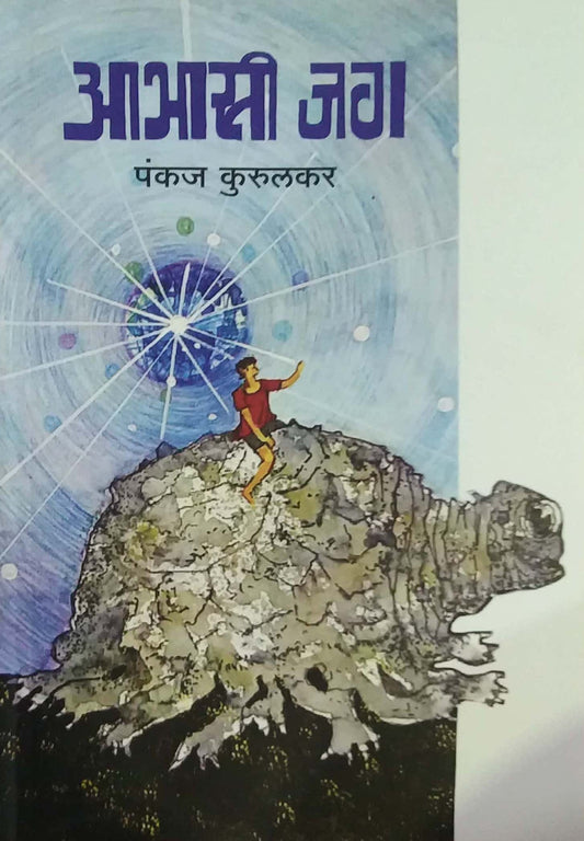 ABHASI JAG by KURULAKAR PANKAJ