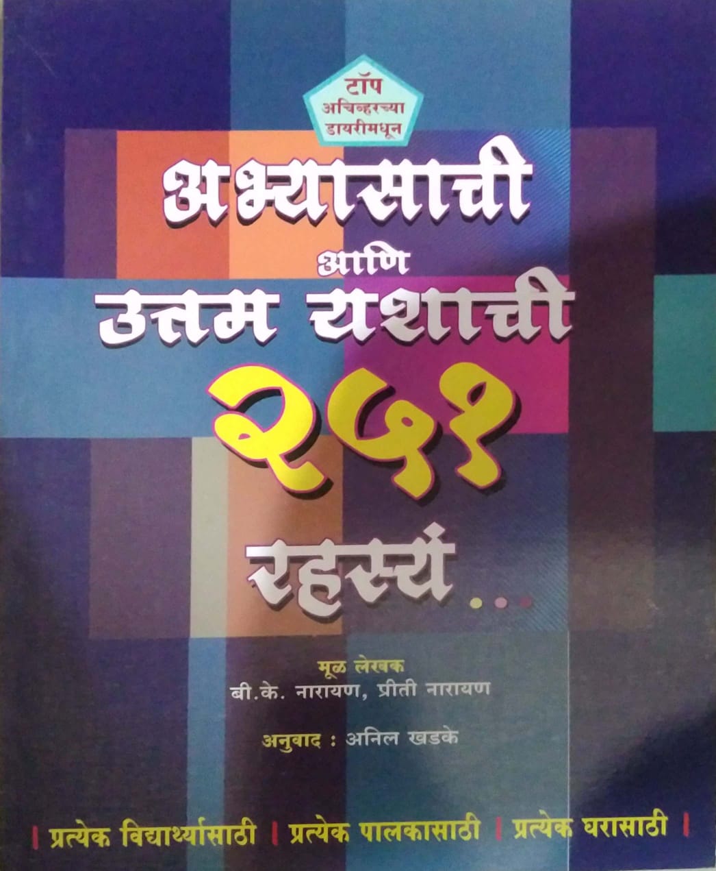 ABHYASACHI ANI UTTAM YASHACHI 251 RAHASYA  by KHADAKE ANIL