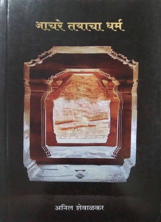 ACHARE TAYACHA DHARM by SHEVALAKAR ANIL