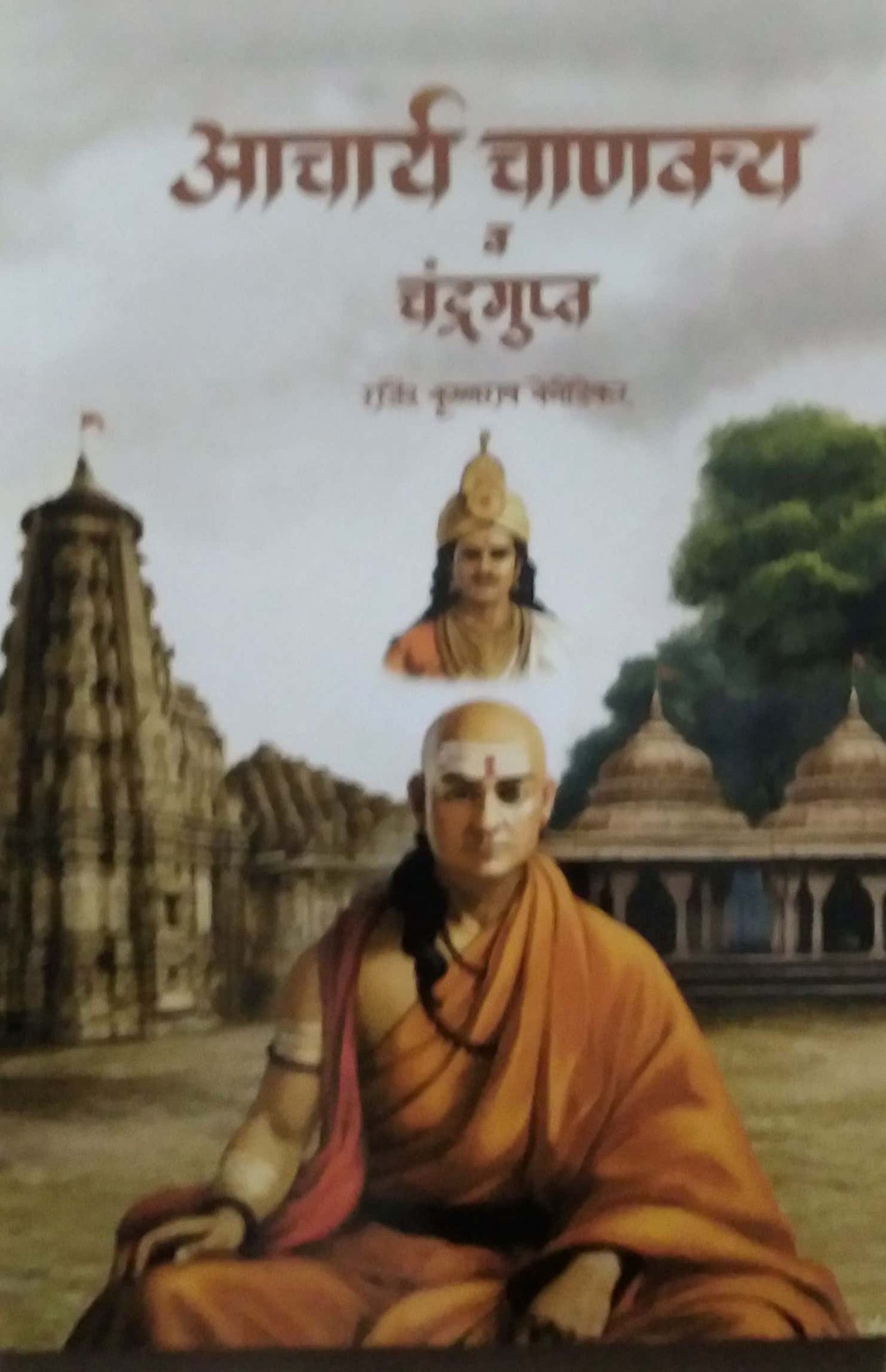 Acharya Chanakya va Chandragupta by benodekar rajendra