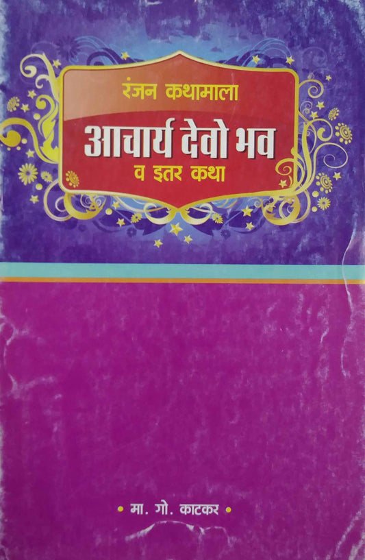 RANJAK KATHAMALA ACHARYA DEVOBHAV VA ITAR KATHA  by KATAKAR MA. GO..