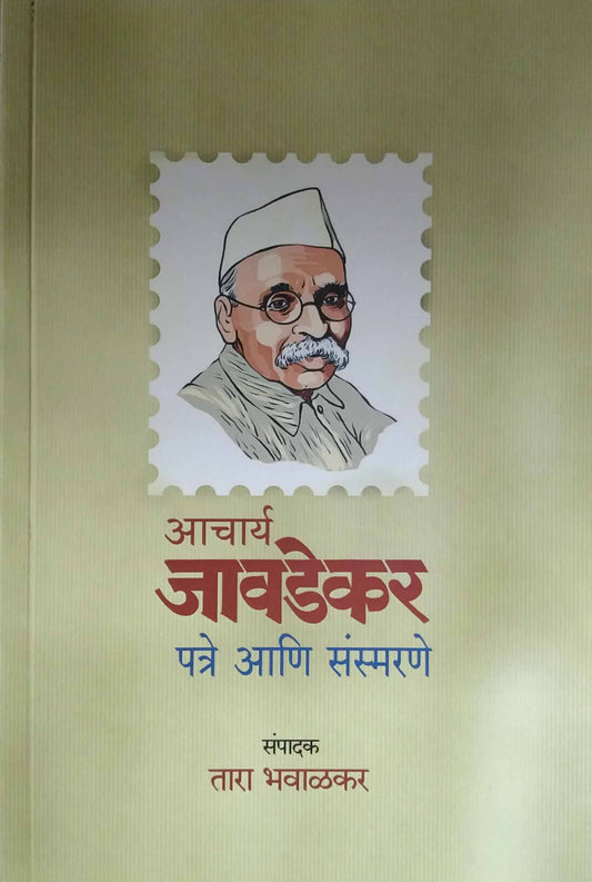 ACHARY JAVADEKAR PATRE SANSEMARANE  by BHAVALAKAR TARA