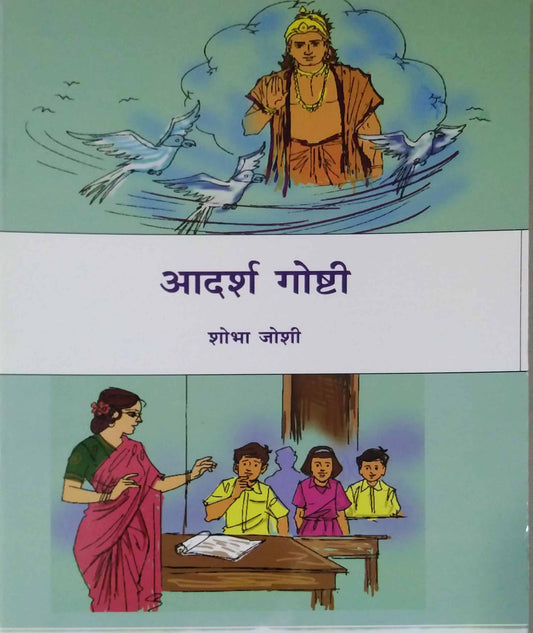 ADARSHA GOSHTI  by JOSHI SHOBHA