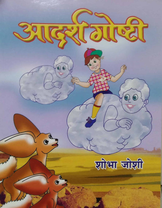 ADARSHA GOSHTI  by JOSHI SHOBHA