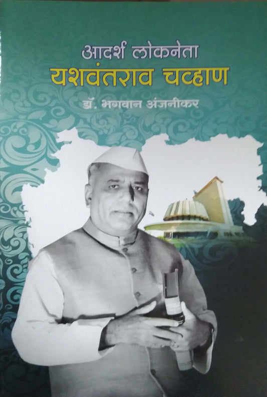 Adarsh Lokaneta Yashavantaraw Chavhan by ANJANIKAR BHAGAVAN