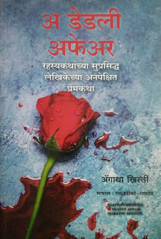 A Deadly Affair  by HARDIKAR RAMA,KHRISTI AGATHA