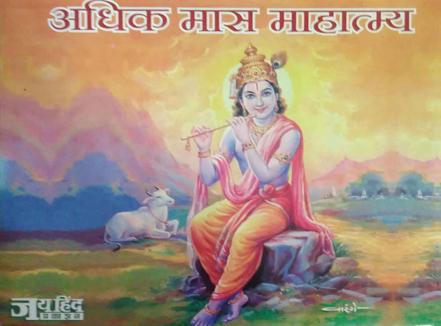 Adhik Mas Mahatmya by SAMPADIT