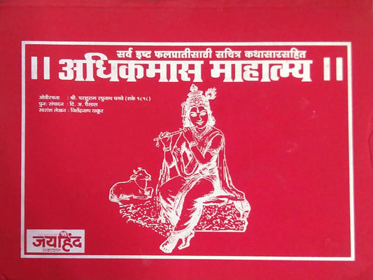 ADHIKAMAS MAHATMYA KATHASAR  by THAKUR JITENDRANATH