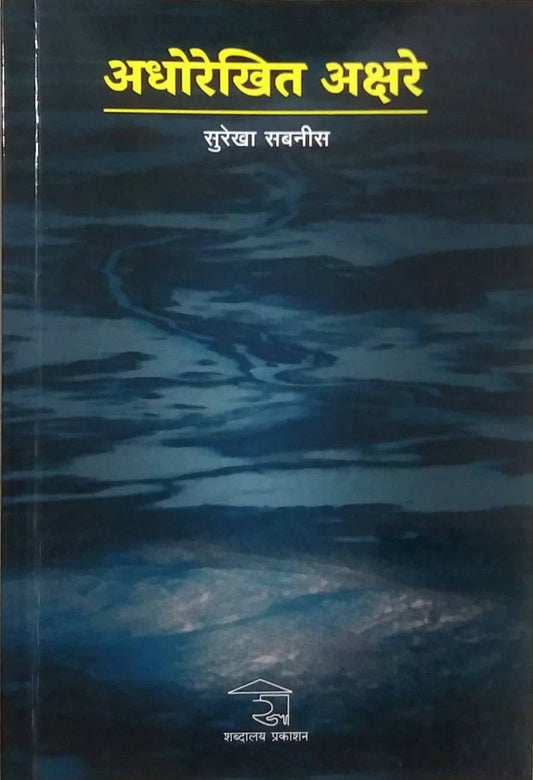 Adhorekhit Akshare by SABANIS SUREKHA