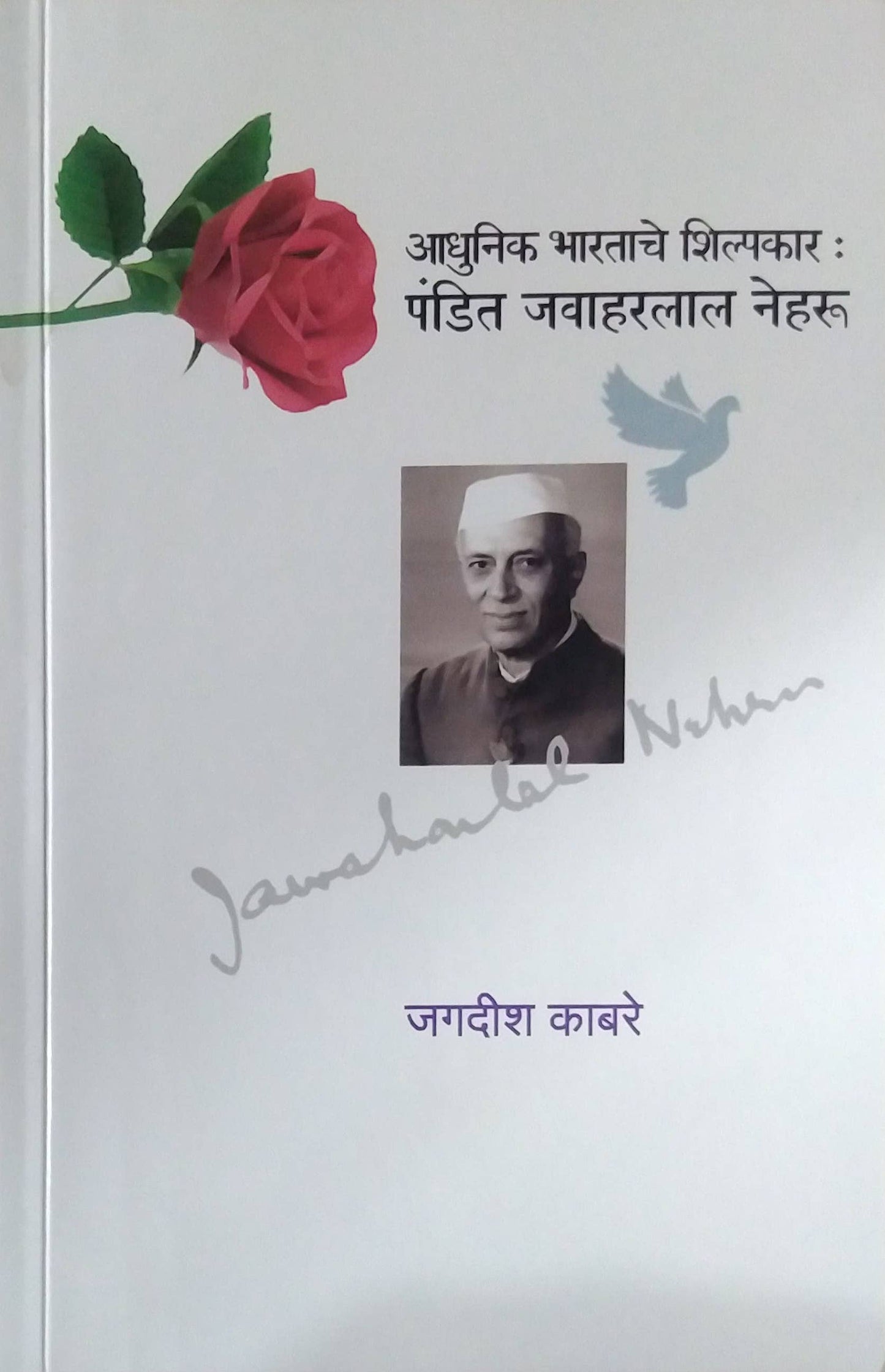 PANDIT JAVAHARALAL NEHARU  by KABARE JAGADISH