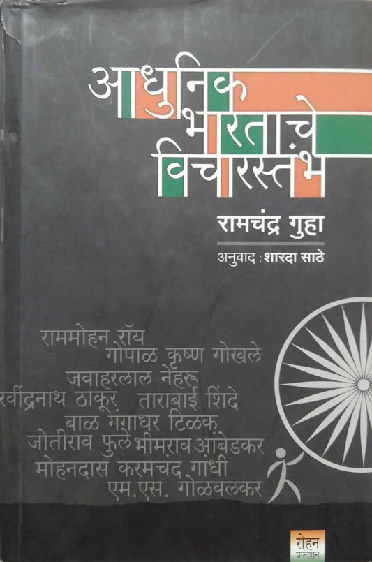 ADHUNIK BHARATACHE VICHARASTHAMB by GUHA RAMACHANDRA