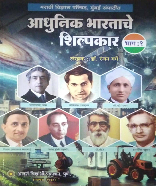 Adhunik bharatache shilpakar bhag 1 by garg ranjan