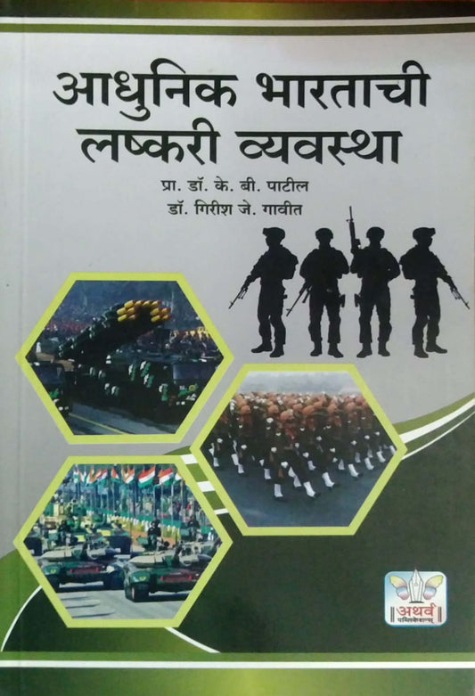 Adhunik Bharatachi Lashkari Vyavastha by PATIL K B