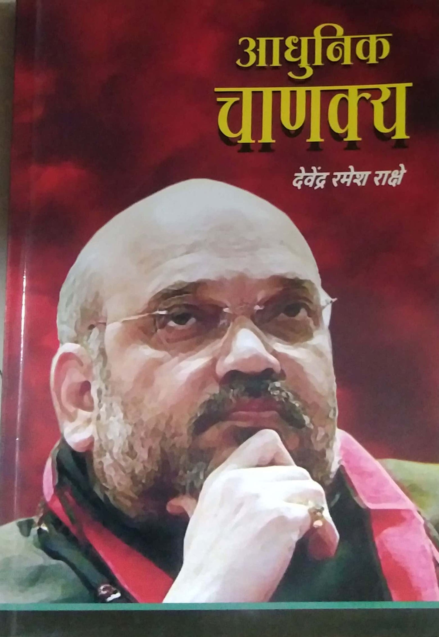 Adhunik Chanakya- amit shaha by RAKSHE DEVENDRA