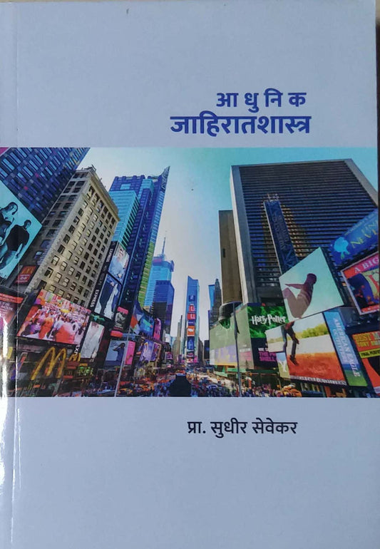Adhunik Jahiratashastra by SEVEKAR SUDHIR
