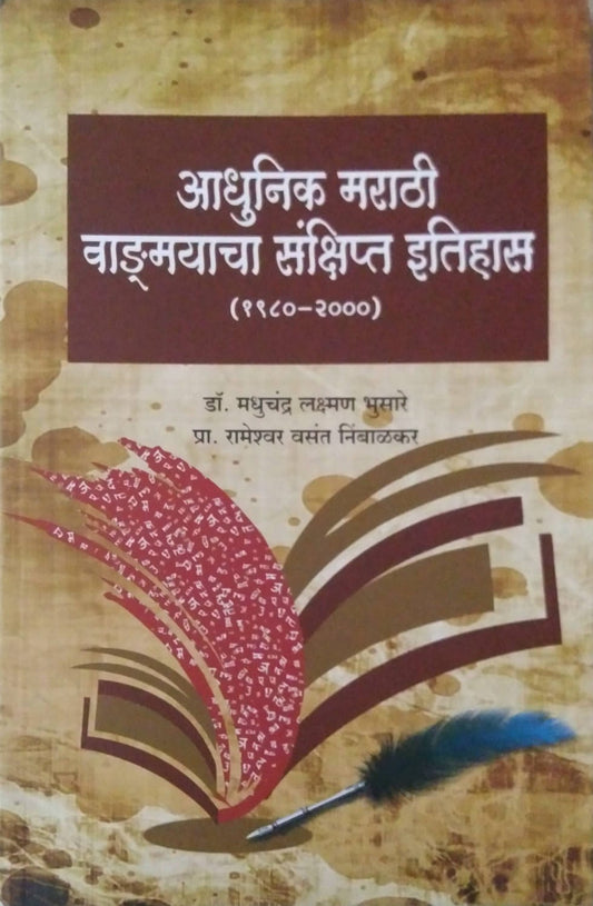 Adhunik Marathi Vadmayacha Sankshipt Itihas (1980-2000) by Bhusare Madhuchandra Laxman