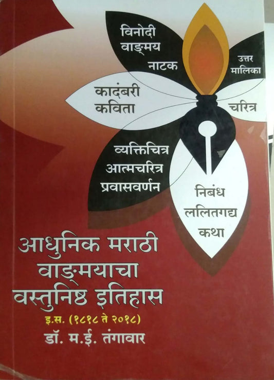 Adhunik Marathi Vadmayacha Vastunishth Itihas 1818 to 2018 by TANGAVAR M E