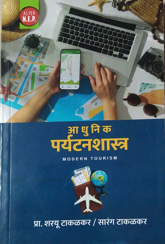 Adhunik Paryatanashastra by TAKALAKAR SARANG,Takalakar Sharayu