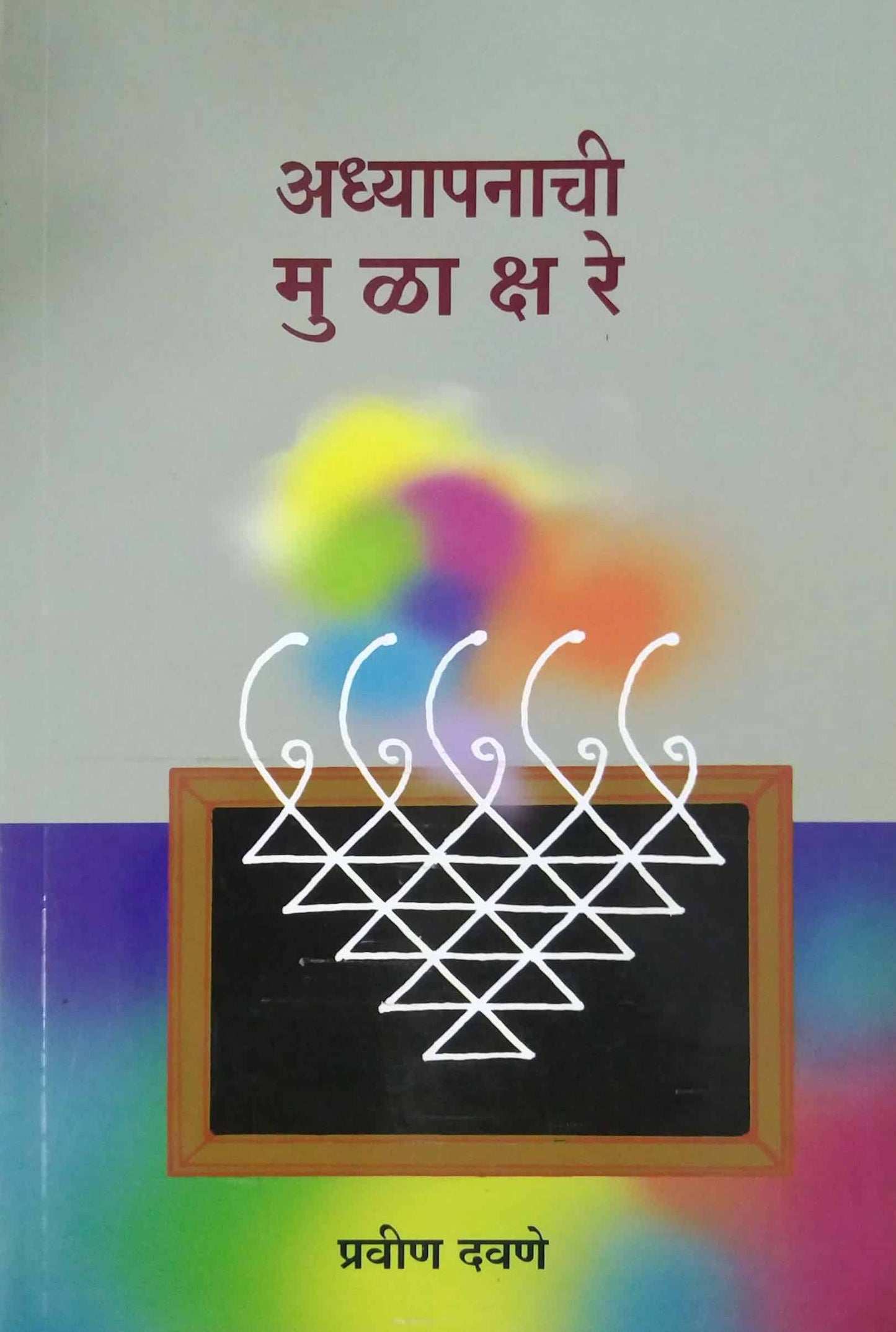 Adhyapanachi Mulakshare by DAVANE PRAVIN
