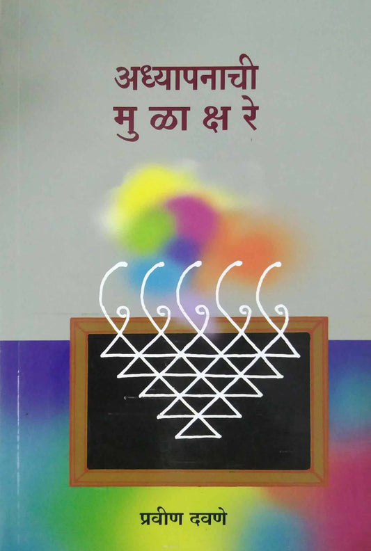 Adhyapanachi Mulakshare by DAVANE PRAVIN