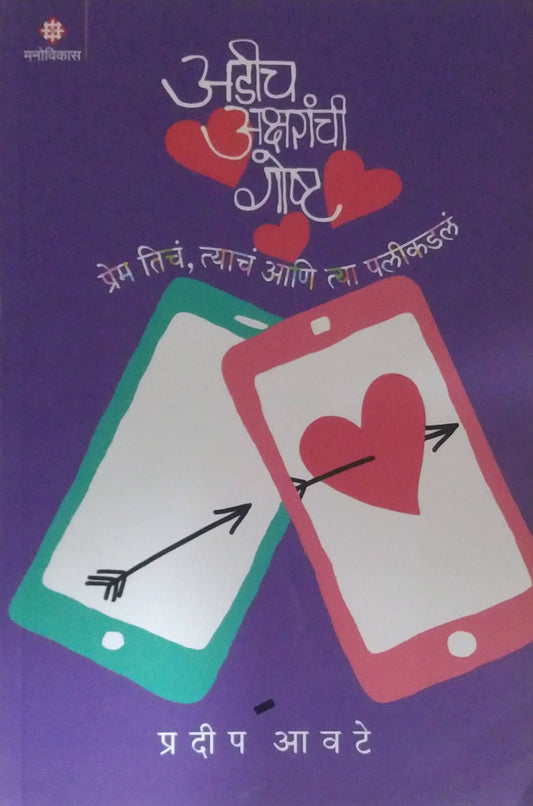 ADICH AKSHARANCHI GOSHT  by AVATE PRADIP